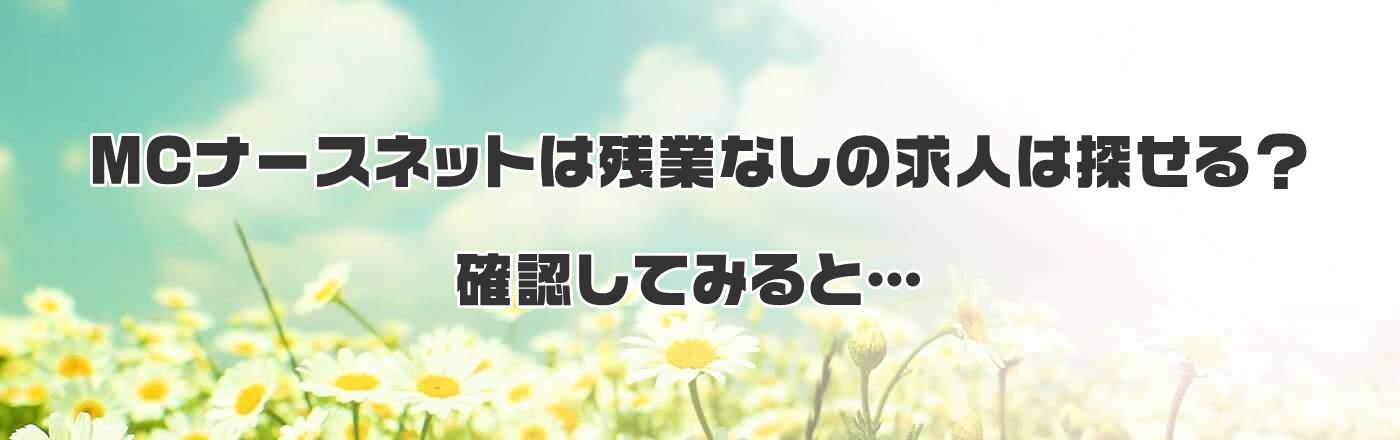 MCナースネットは残業なしの求人は探せる?確認してみると…